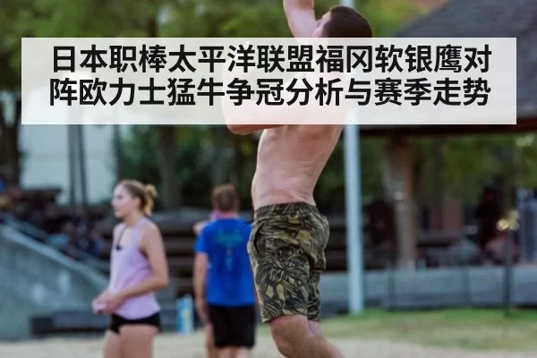 日本职棒太平洋联盟福冈软银鹰对阵欧力士猛牛争冠分析与赛季走势